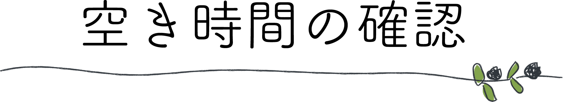 空き時間の確認