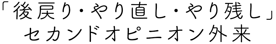 矯正治療の「後戻り・やり直し・やり残し」セカンドオピニオン外来