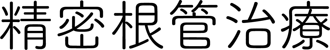 MI治療を取り入れた精密根管治療