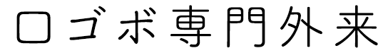 遠方から来院多数「口ゴボ専門外来」