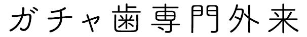 ガチャ歯専門外来（叢生・歯がガタガタ）
