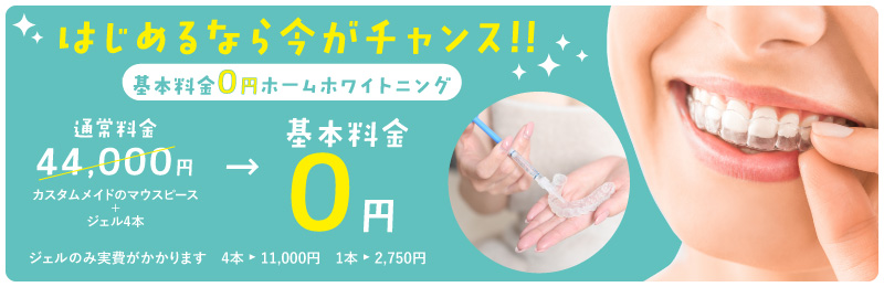 はじめるなら今がチャンス!! カスタムメイドのマウスピース